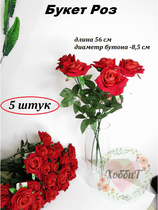 Цветок искусственный "Роза" 56см. d - 8,5см (красный), 5 штук